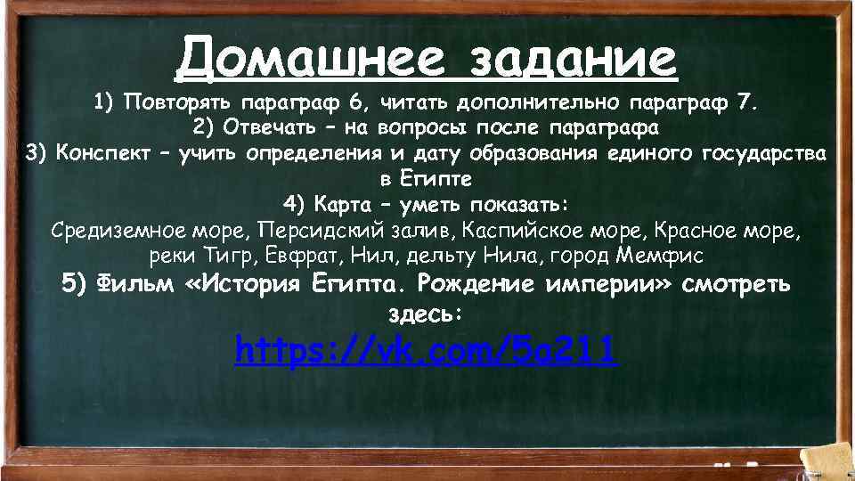 Домашнее задание 1) Повторять параграф 6, читать дополнительно параграф 7. 2) Отвечать – на