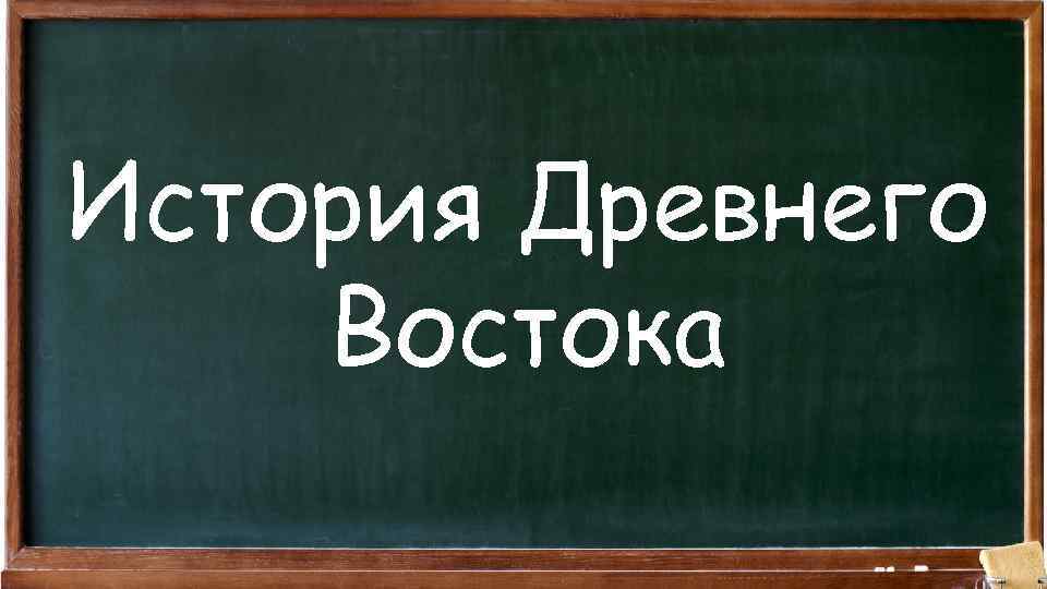 История Древнего Востока 