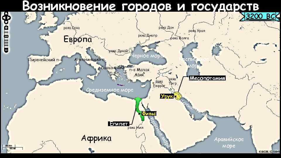 Возникновение городов и государств 3200 BC река Дон река Сена река Днепр Европа река