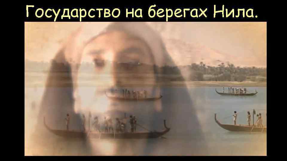 Государство на берегах Нила. 