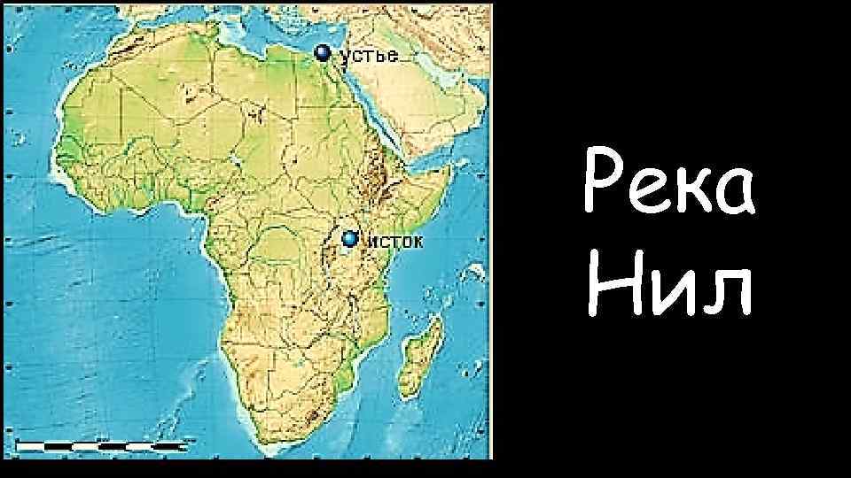 Река Нил 