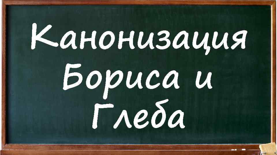 Канонизация Бориса и Глеба 