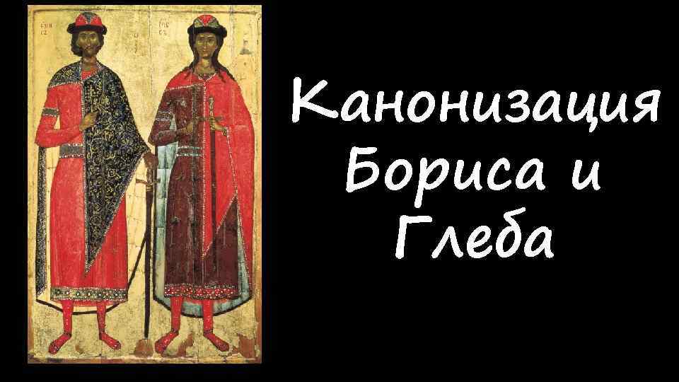 Канонизация Бориса и Глеба 