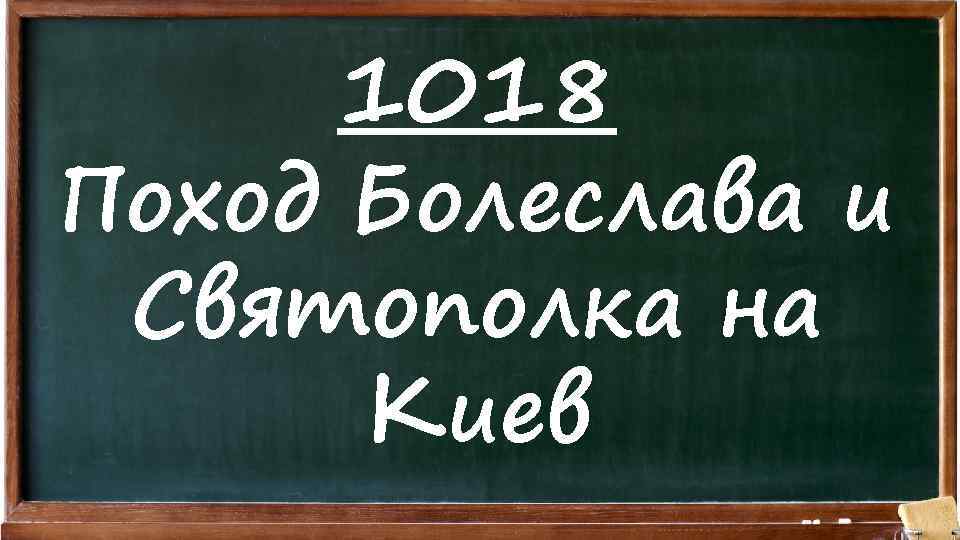 1018 Поход Болеслава и Святополка на Киев 