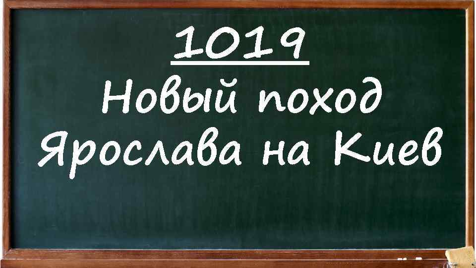 1019 Новый поход Ярослава на Киев 