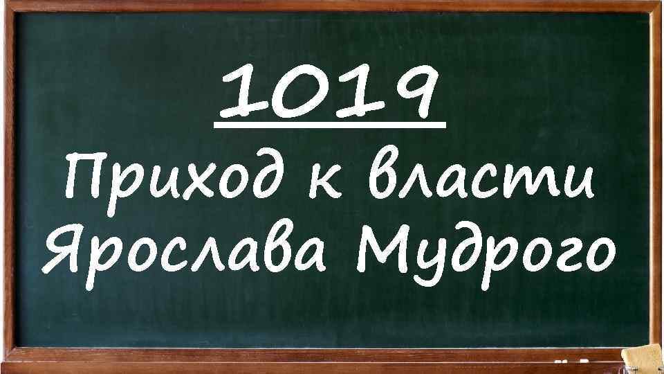 1019 Приход к власти Ярослава Мудрого 