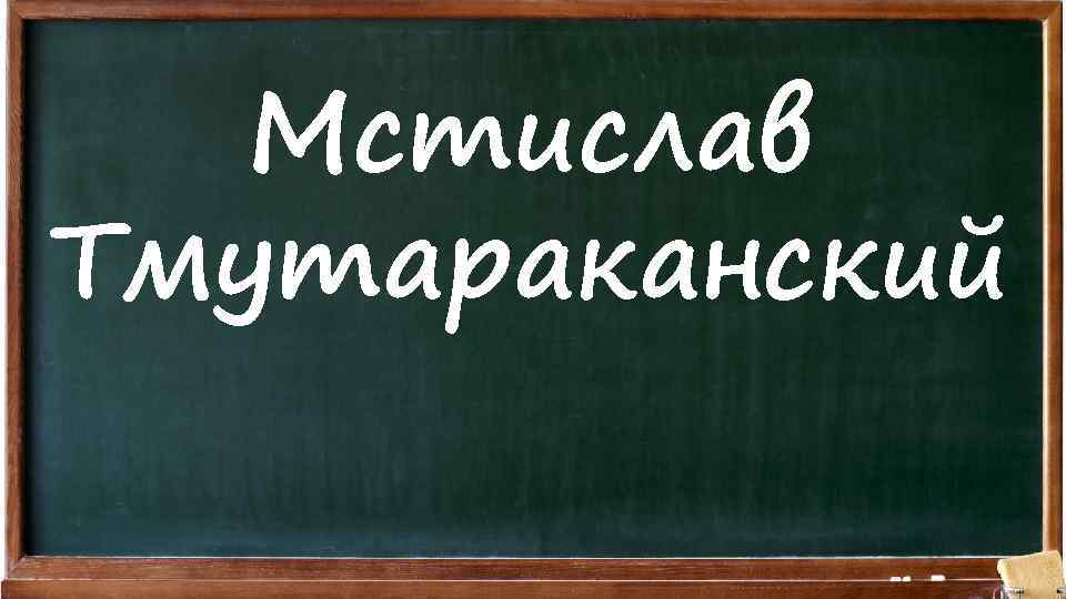 Мстислав Тмутараканский 