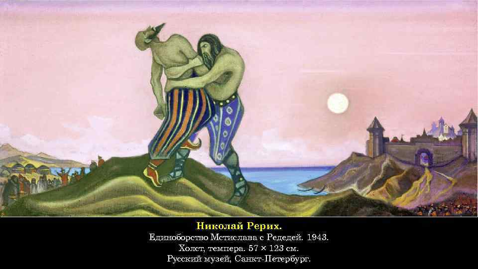 Николай Рерих. Единоборство Мстислава с Редедей. 1943. Холст, темпера. 57 × 123 см. Русский