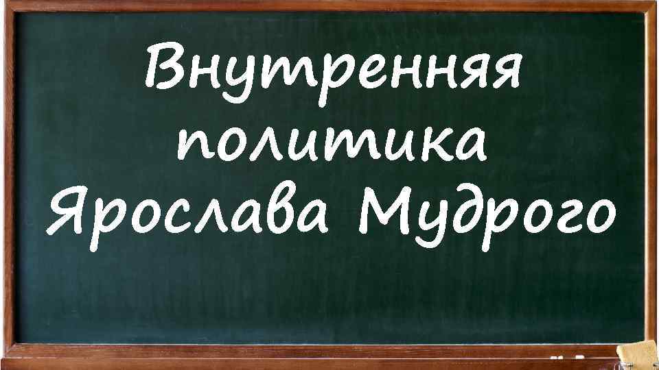 Внутренняя политика Ярослава Мудрого 