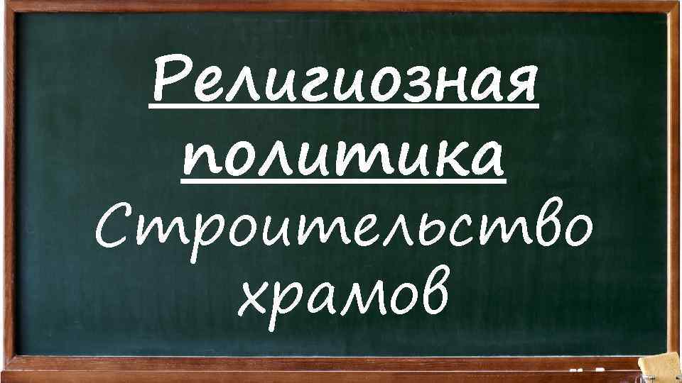 Религиозная политика Строительство храмов 