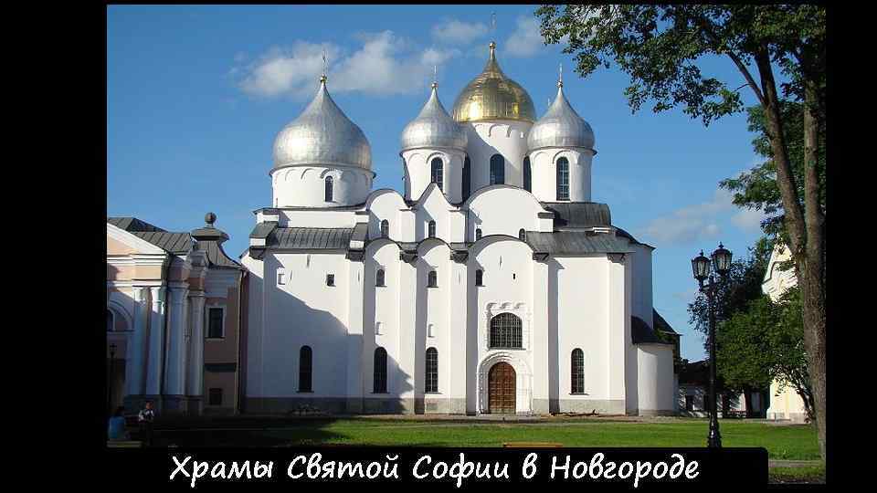 Храмы Святой Софии в Новгороде 