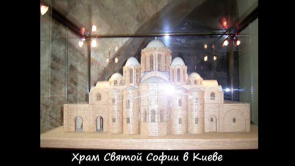 Храм Святой Софии в Киеве 