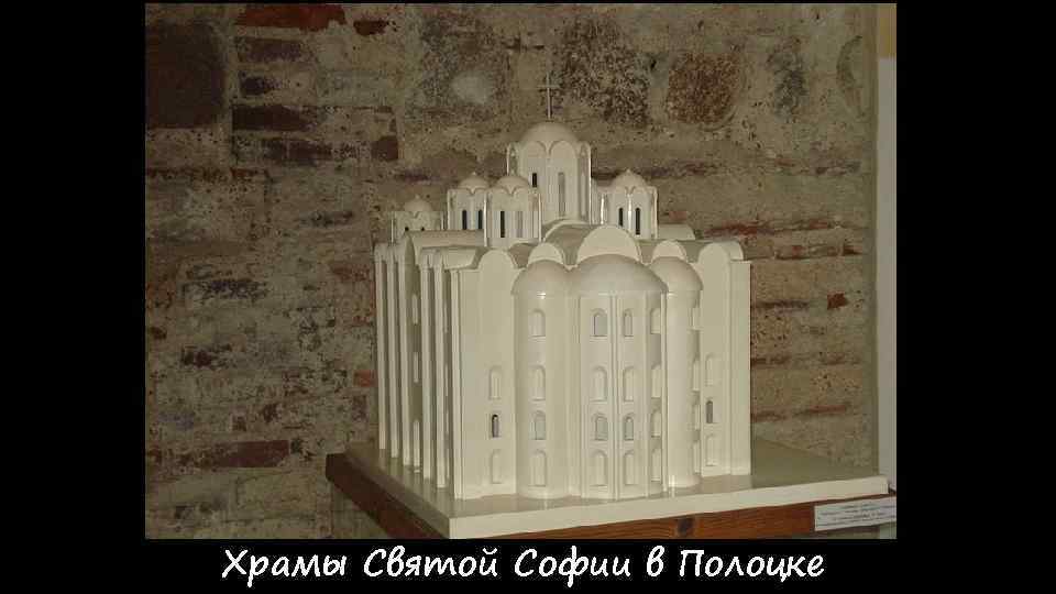 Храмы Святой Софии в Полоцке 