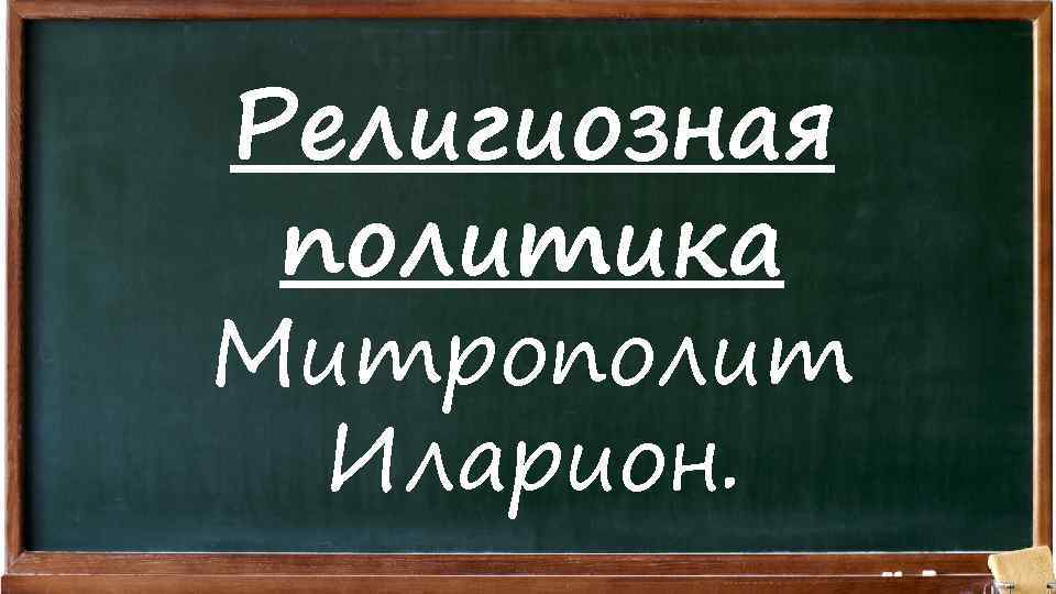 Религиозная политика Митрополит Иларион. 