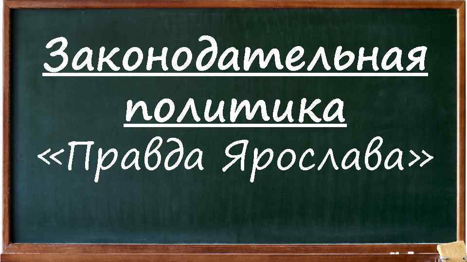 Законодательная политика «Правда Ярослава» 