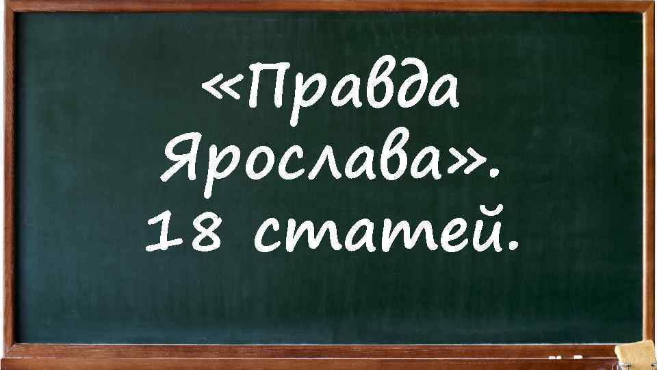  «Правда Ярослава» . 18 статей. 