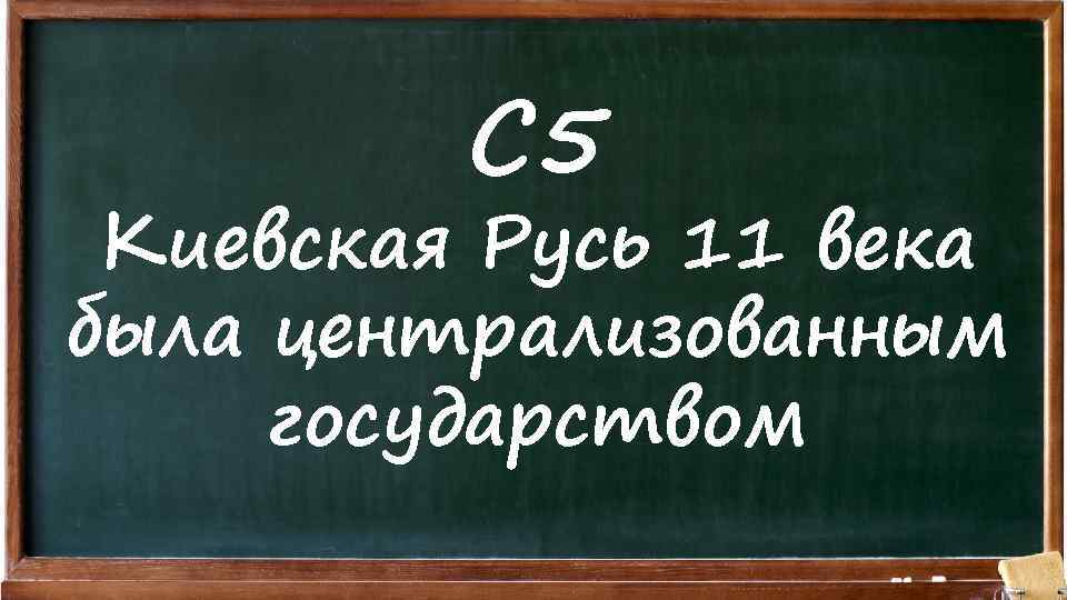 С 5 Киевская Русь 11 века была централизованным государством 