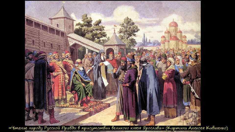  «Чтение народу Русской Правды в присутствии великого князя Ярослава» (Картина Алексея Кившенко) 