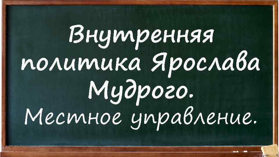 Внутренняя политика Ярослава Мудрого. Местное управление. 