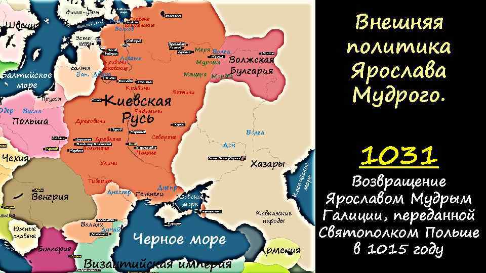 Ладожское озеро Финно-угры Швеция Эсты Юрьев ильменские Волхов Чудское озеро Новгород Ярославль Ростов Суздаль