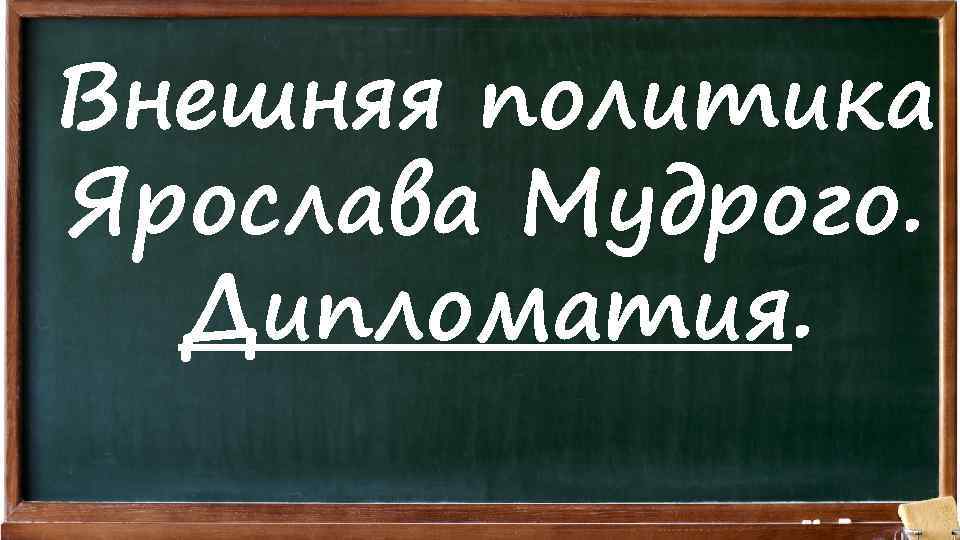 Внешняя политика Ярослава Мудрого. Дипломатия. 