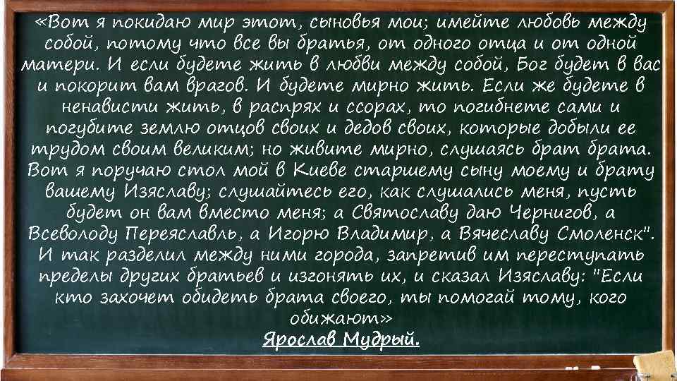  «Вот я покидаю мир этот, сыновья мои; имейте любовь между собой, потому что