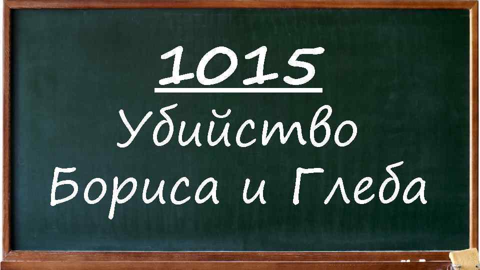 1015 Убийство Бориса и Глеба 