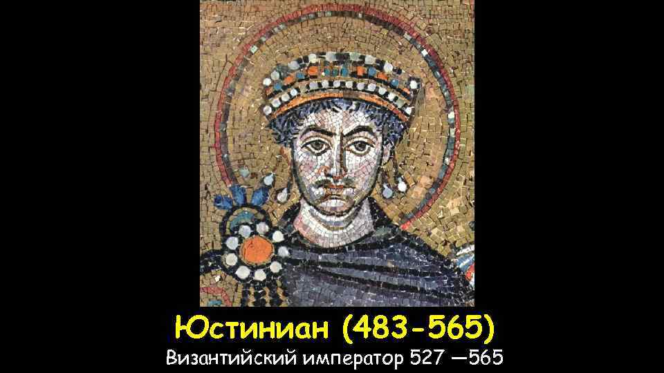 Юстиниан (483 -565) Византийский император 527 — 565 