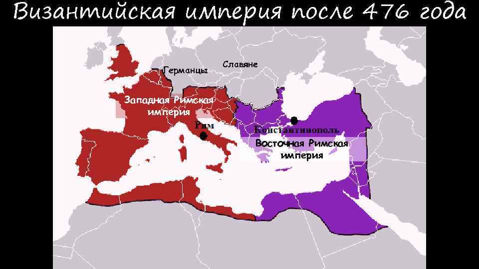 Византийская империя после 476 года Германцы Славяне Западная Римская империя Восточная Римская империя 