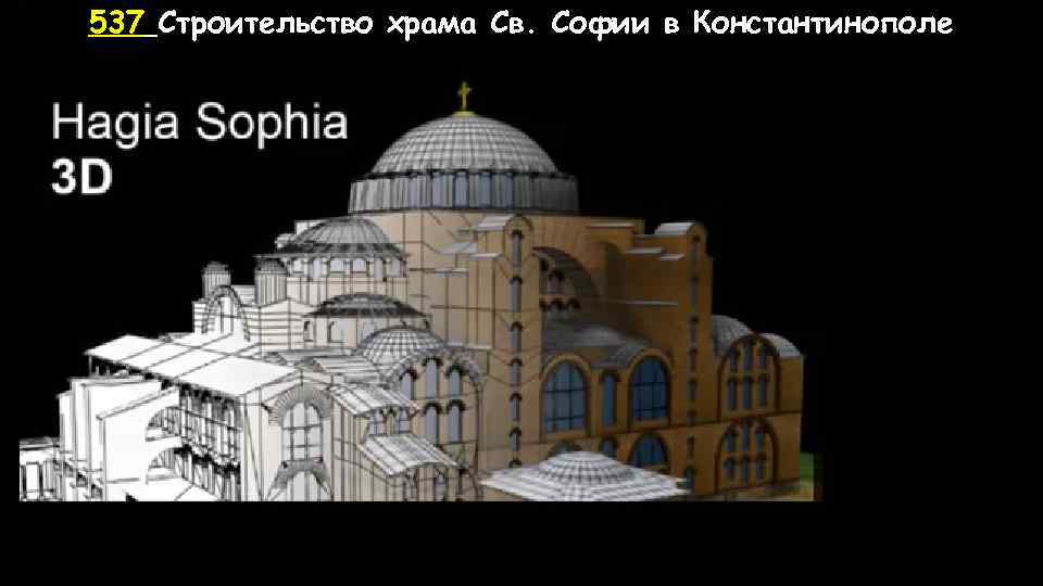 537 Строительство храма Св. Софии в Константинополе 