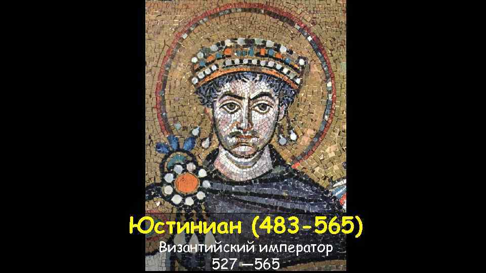 Юстиниан (483 -565) Византийский император 527 — 565 