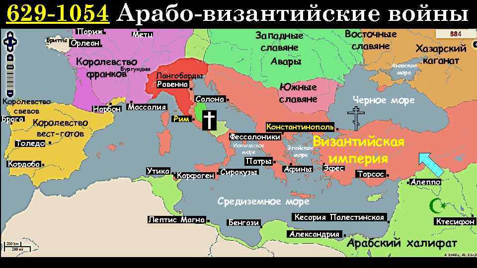 629 -1054 Арабо-византийские войны Бритты Париж Орлеан Королевство Бургундия франков Южные славяне Салона Рим