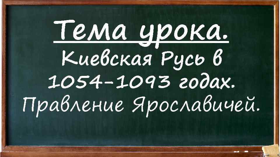 Тема урока. Киевская Русь в 1054 -1093 годах. Правление Ярославичей. 