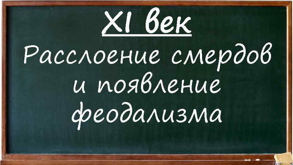 XI век Расслоение смердов и появление феодализма 