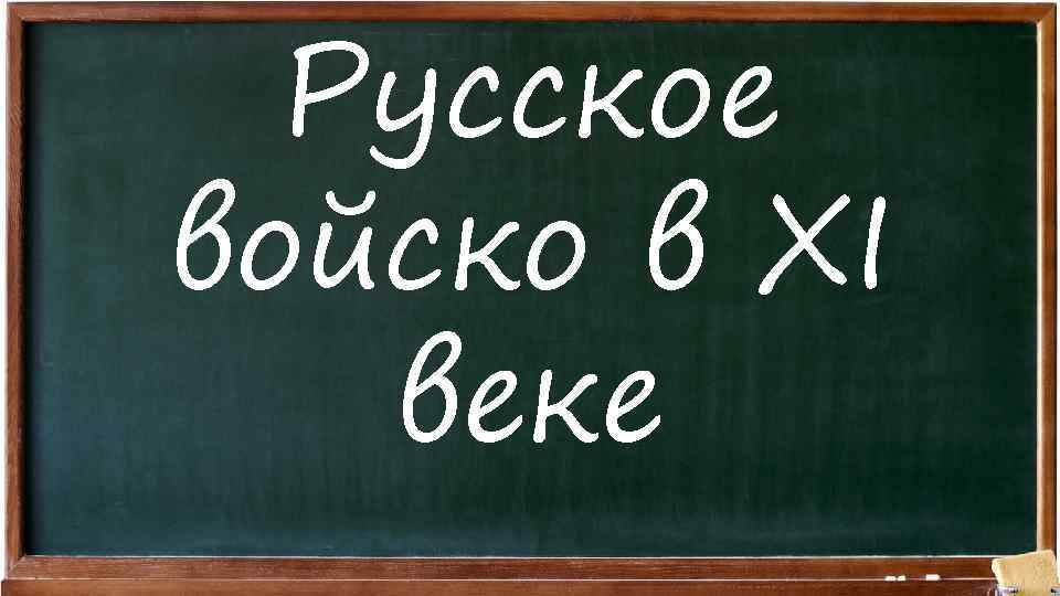 Русское войско в XI веке 