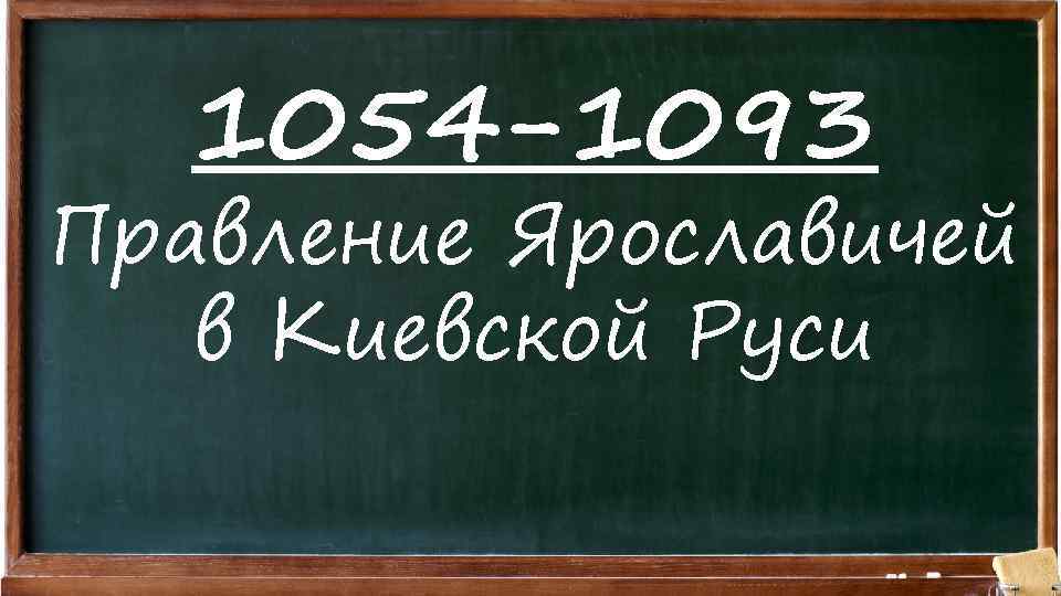 1054 -1093 Правление Ярославичей в Киевской Руси 