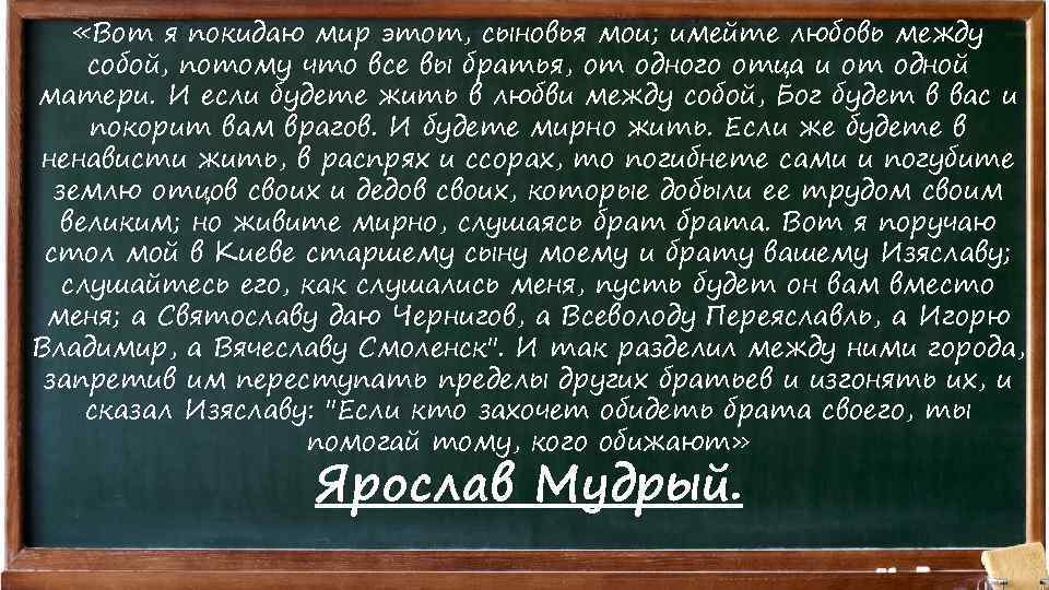 «Вот я покидаю мир этот, сыновья мои; имейте любовь между собой, потому что