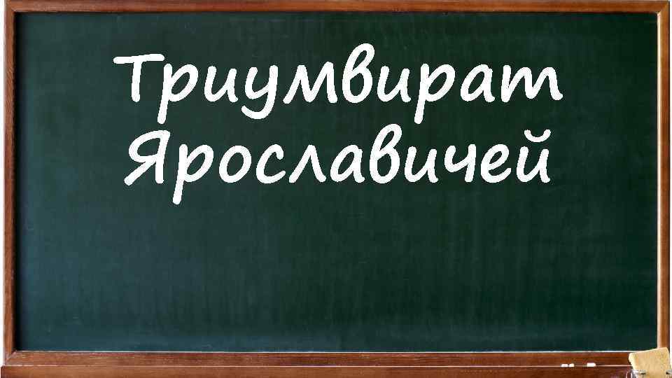Триумвират Ярославичей 