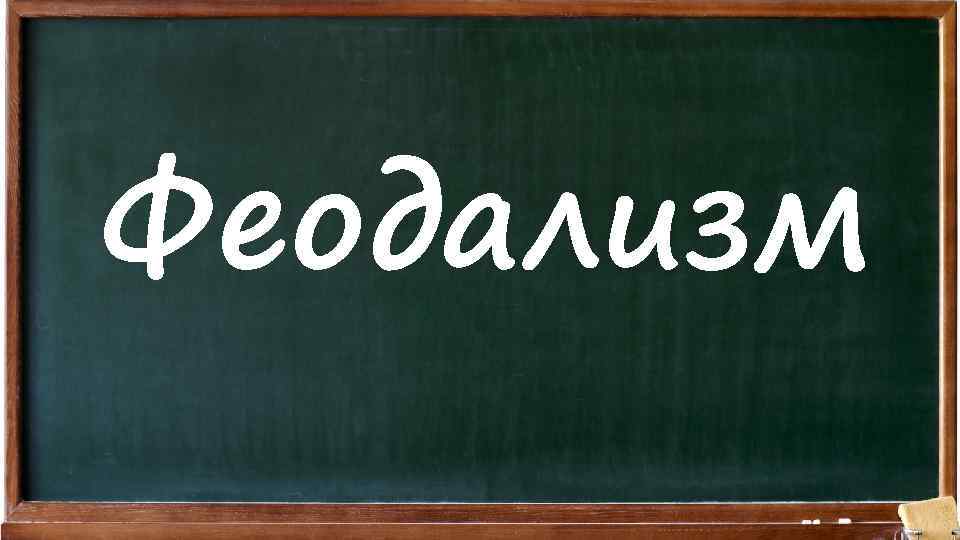 Феодализм 