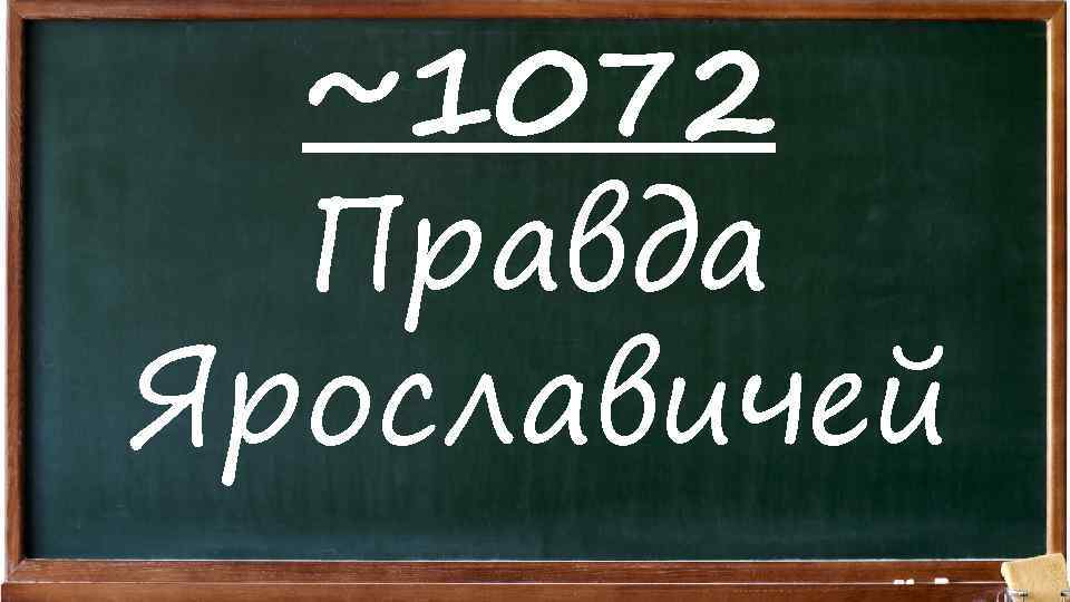 ~1072 Правда Ярославичей 