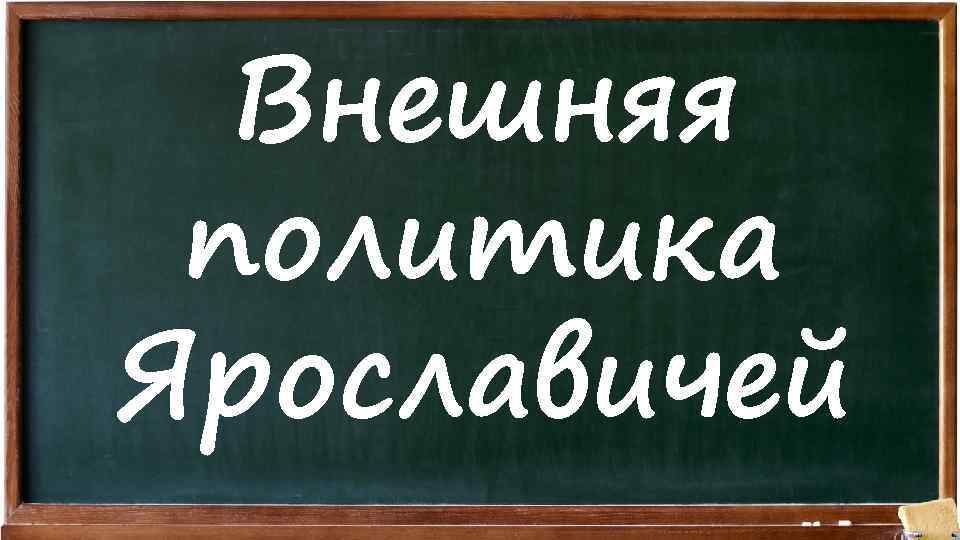 Внешняя политика Ярославичей 