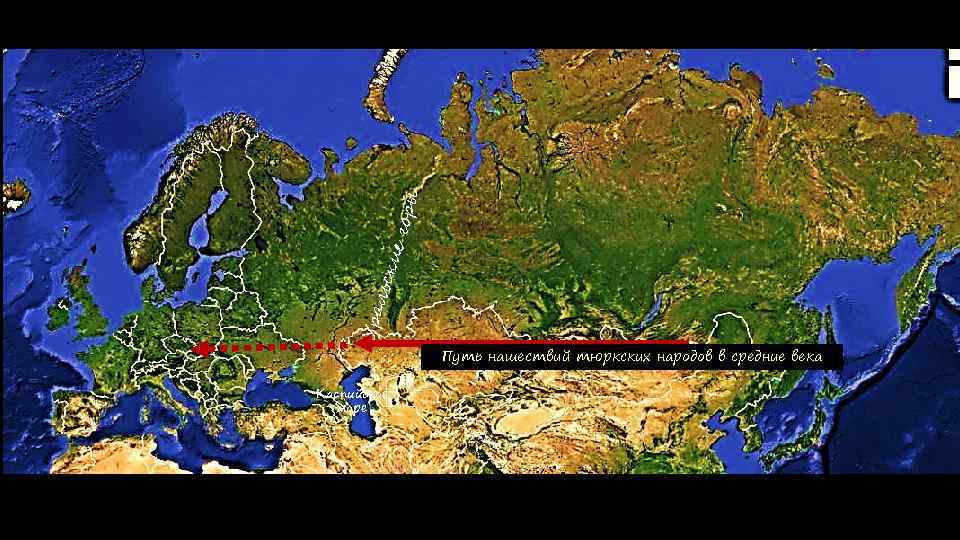 ы гор льс кие Ура Путь нашествий тюркских народов в средние века Каспийское море