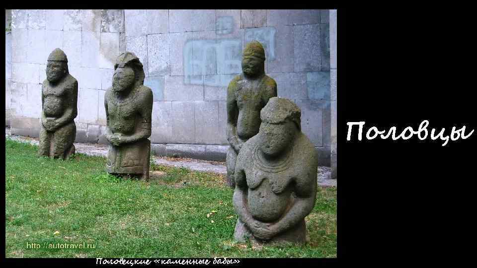 Половцы Половецкие «каменные бабы» 