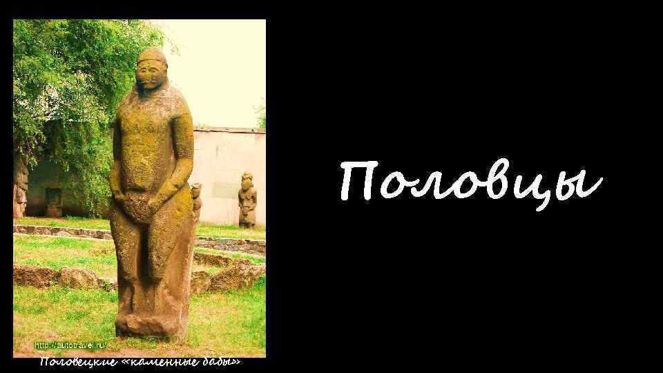 Половцы Половецкие «каменные бабы» 