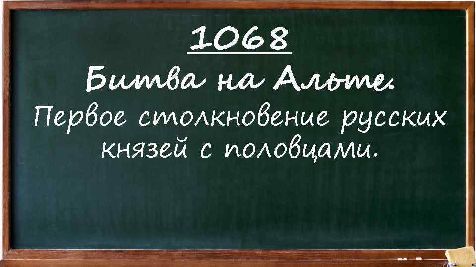 1068 Битва на Альте. Первое столкновение русских князей с половцами. 