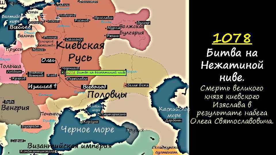 Швеция в ли й за нски Фи Эсты Нева Белоозеро Ладога Волхов Новгород озеро