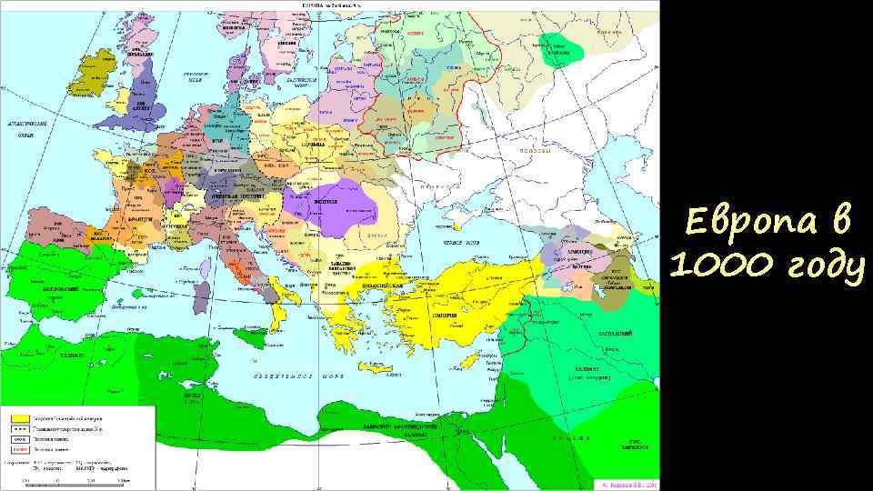 Европа в 1000 году 