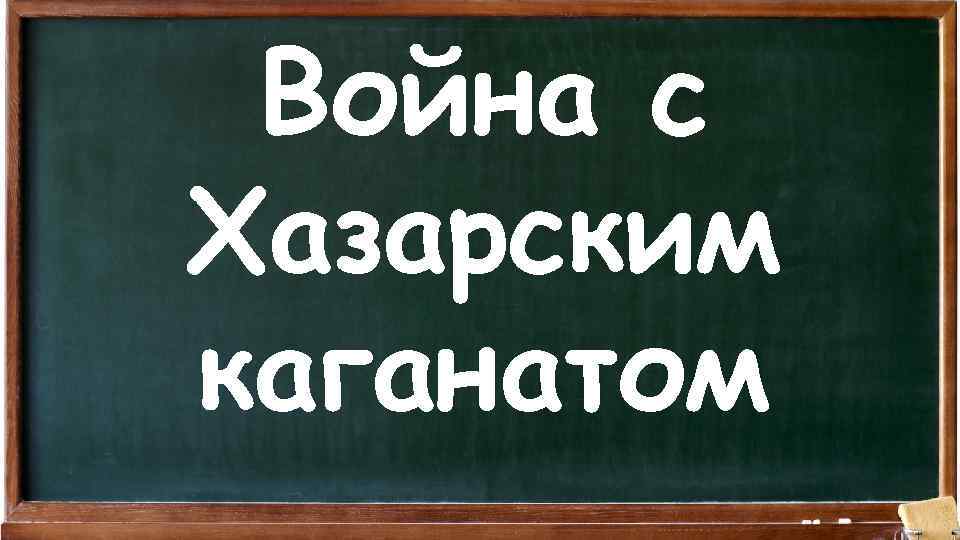 Война с Хазарским каганатом 