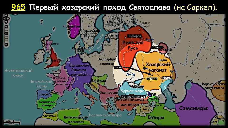 965 Первый хазарский поход Святослава (на Саркел). Шотландия Западные славяне Священная Римская империя ргу
