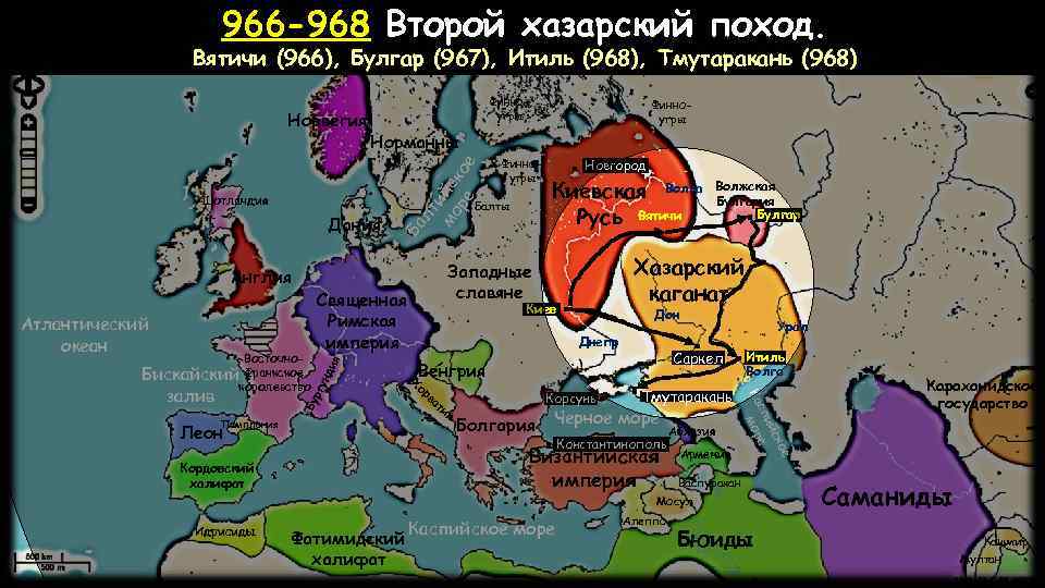 966 -968 Второй хазарский поход. Вятичи (966), Булгар (967), Итиль (968), Тмутаракань (968) Шотландия